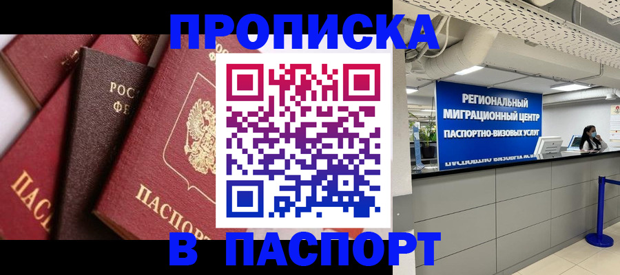 прописка штамп в Екатеринбурге