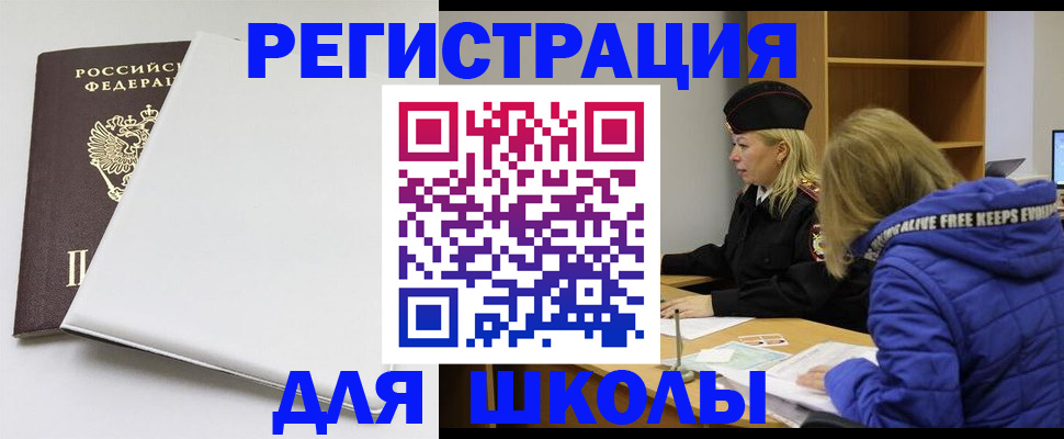 временная регистрация для школы в Екатеринбурге